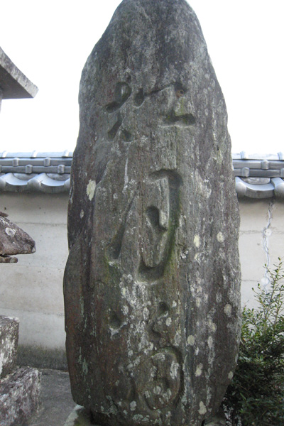 松月翁の碑